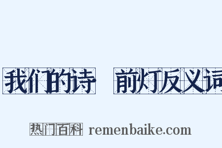 我们的诗·前灯反义词是什么意思的图片